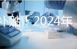 沒有補(bǔ)貼!2024年,國內(nèi)三代試管嬰兒一次性費(fèi)用明細(xì)公布