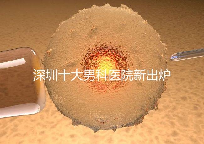 深圳十大男科醫(yī)院新出爐，福田、羅湖區(qū)占一半以上
