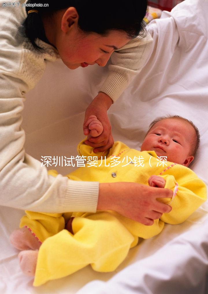 深圳試管嬰兒多少錢(深圳試管嬰兒多少錢明細(xì)表)