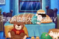 深度解讀浙大一院男科VIP體檢多少錢、哪里掛號,速收藏