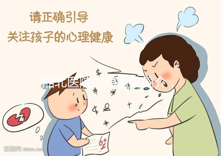 湘北醫院生殖醫院簡介，費用明細、成功率參考