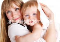 湛江試管嬰兒多少錢（湛江試管嬰兒多少錢一次？）