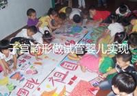 子宮畸形做試管嬰兒實(shí)現(xiàn)生育的難度有多大?