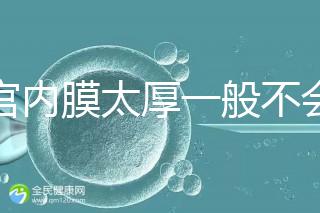 子宮內膜太厚一般不會發生宮外孕,真正危害是這些