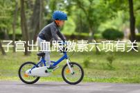 子宮出血跟激素六項有關？什么時候檢查最佳