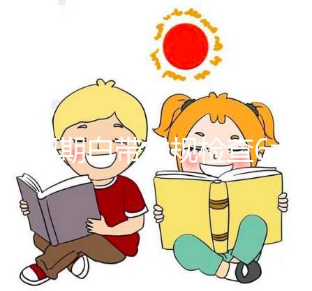 孕初期白帶常規檢查6大流程，從掛號到出結果均不費時