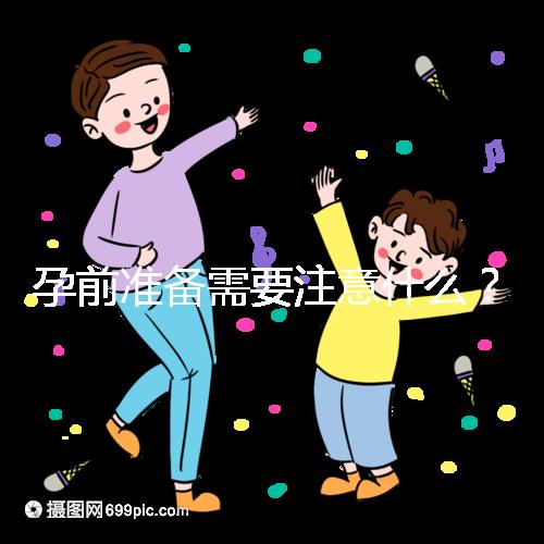 孕前準(zhǔn)備需要注意什么？