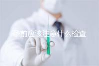 孕前應該注意什么檢查