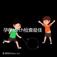 孕前torch檢查最佳時間解析:確保寶寶無礙可多查幾次