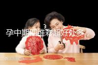 孕中期四維彩超好處多,監測胎兒生長發育是重點