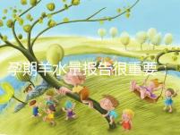 孕期羊水量報告很重要:深度和指數區別大