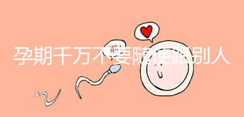 孕期千萬(wàn)不要隨便跟別人借錢(qián)買(mǎi)房，3大后果承擔(dān)不起