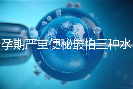 孕期嚴重便秘最怕三種水,白醋、白蘿卜加一物效果極佳