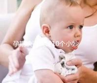 孕期快速入睡10個小妙招，只需1分鐘教你立馬睡著