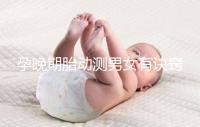 孕晚期胎動測男女有訣竅，肚子中間、兩側活動預兆均不同