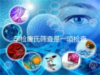 孕檢唐氏篩查是一項檢查，河北醫院花費不過千