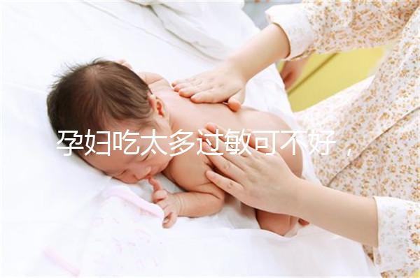 孕婦吃太多過敏可不好，細數孕晚期吃蠶蛹對胎兒的影響