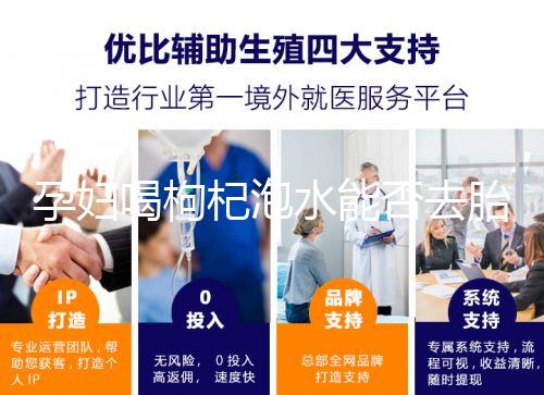 孕婦喝枸杞泡水能否去胎毒看怎么喝，一周幾次為佳答案在這