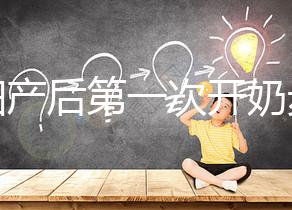 孕婦產(chǎn)后第一次開奶步驟解讀,正確的催乳手法是通奶關鍵