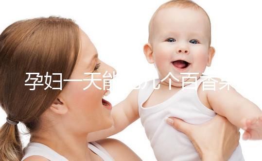 孕婦一天能吃幾個(gè)百香果?聽(tīng)聽(tīng)有經(jīng)驗(yàn)的姐妹們?cè)趺凑f(shuō)