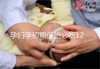 孕婦孕初期保胎必吃12種水果，先兆流產一顯現就開吃