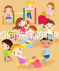 孕婦如何選擇防輻射服裝?