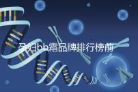 孕婦bb霜品牌排行榜前10強,國產(chǎn)占一大半日產(chǎn)占少數(shù)