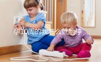 孕10周的我怎么就胎停育了?醫(yī)生說(shuō)的稽留流產(chǎn)是怎么回事?