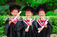 孕36周出現(xiàn)規(guī)律宮縮疼痛難忍!敏感體質(zhì)感覺(jué)大不一樣