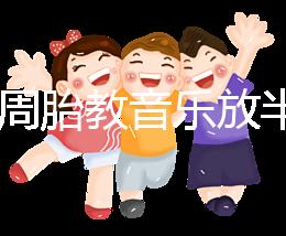 孕24周胎教音樂(lè)放半個(gè)小時(shí)沒(méi)事是謠言,孕媽們別做錯(cuò)啦