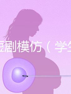 學(xué)生短劇模仿(學(xué)生短劇模仿表演視頻)