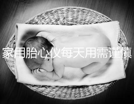 家用胎心儀每天用需謹慎,告訴你正確的使用方法!