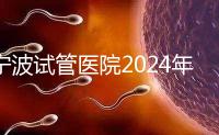 寧波試管醫院2024年成功率排名第一,解放軍906醫院名列前茅