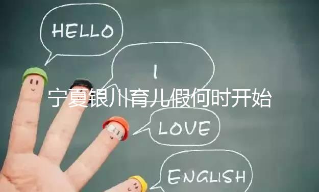 寧夏銀川育兒假何時開始執行有回應，夫妻各10天包括周末