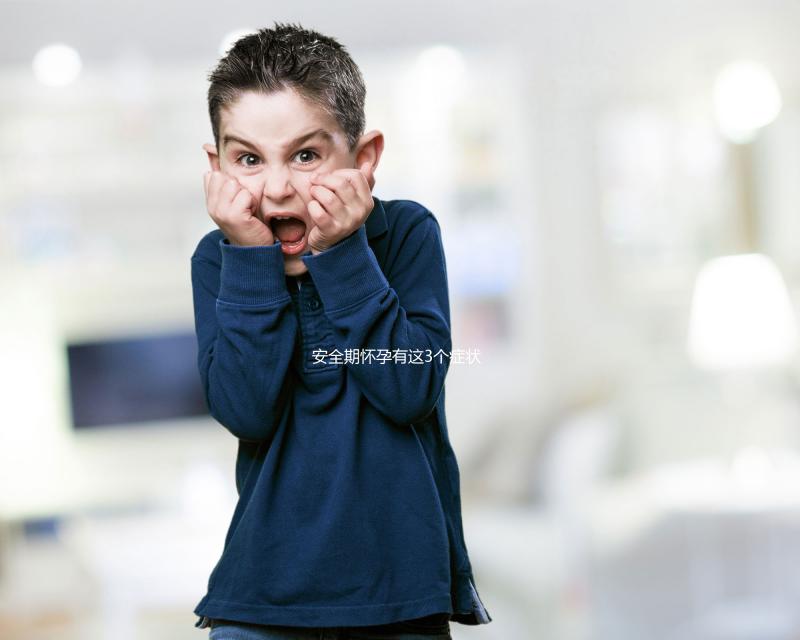 安全期懷孕有這3個癥狀，出現就代表你“中標”了