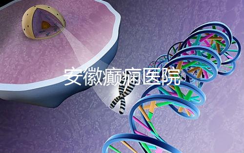 安徽癲癇醫(yī)院