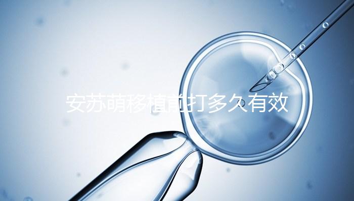 安蘇萌移植前打多久有效不計其數，打多久一目了然