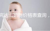 完達(dá)山奶粉價格表查詢,寶媽們整箱進(jìn)購更實(shí)惠