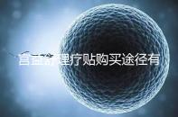 宮益舒理療貼購買途徑有兩種，網上還是藥店任你選