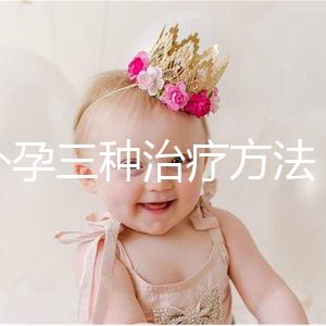 宮外孕三種治療方法，治療效果各有不同