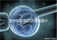 宮外孕早期癥狀表現(xiàn)是什么