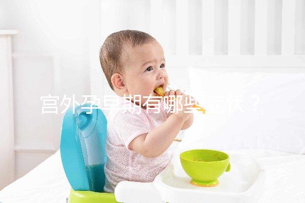 宮外孕早期有哪些癥狀？