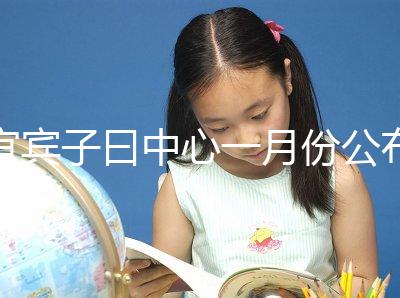 宜賓子曰中心一月份公布多少錢？另外，2024年排名前十的機構