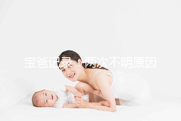 寶爸記錄:兩次不明原因胎停,第三次保胎成功經(jīng)歷