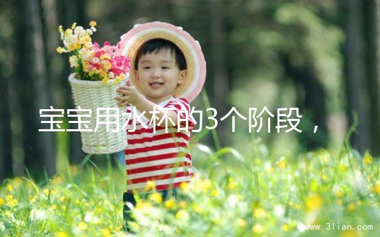 寶寶用水杯的3個階段，材質(zhì)選不對問題就大了