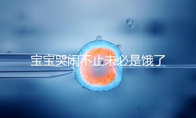 寶寶哭鬧不止未必是餓了,這5大原因都可能導致