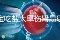 寶寶吃鹽太早傷腎易患高血壓!長大后這些危害別不當(dāng)回事