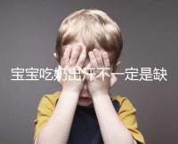 寶寶吃奶出汗不一定是缺鈣,這4點(diǎn)或許是真正原因