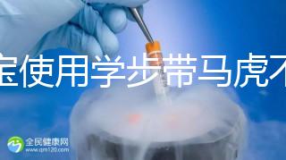 寶寶使用學步帶馬虎不得，6大注意事項勿忽略