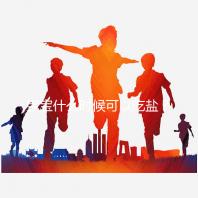 寶寶什么時候可以吃鹽?醫(yī)生:1歲以內不用額外補充